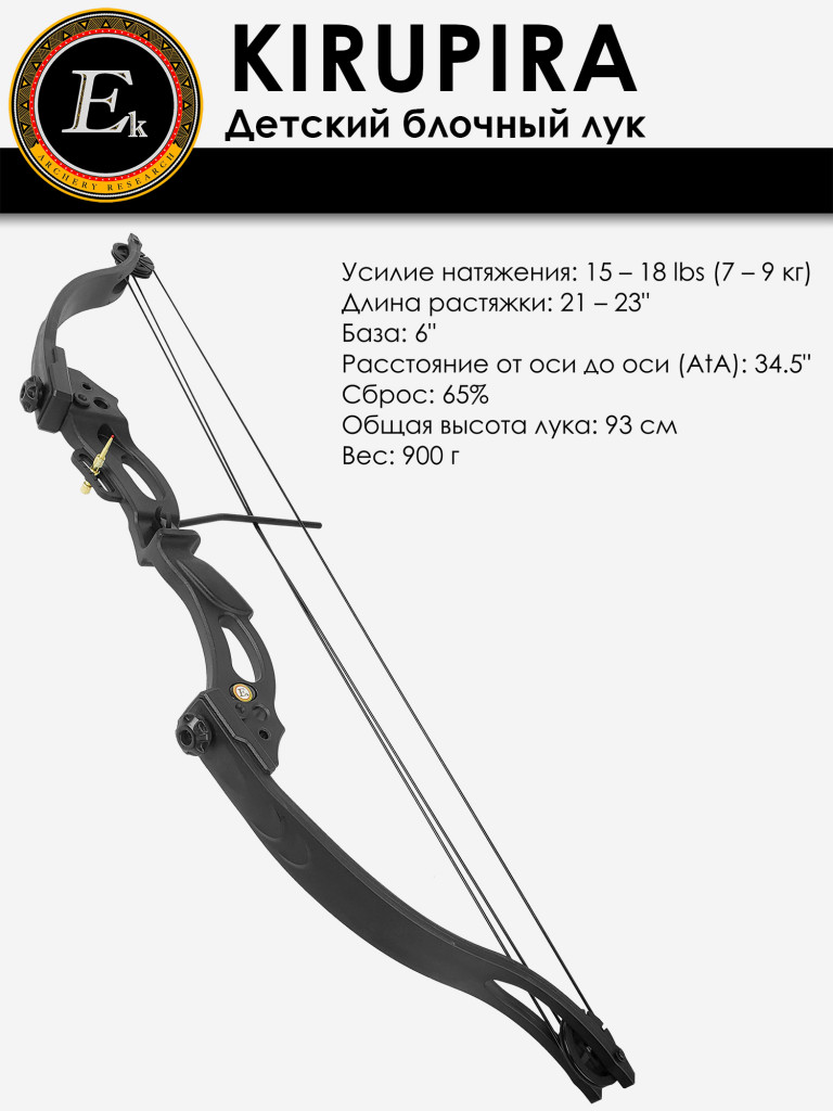 Лук детский блочный Ek Kirupira черный (с комплектацией)