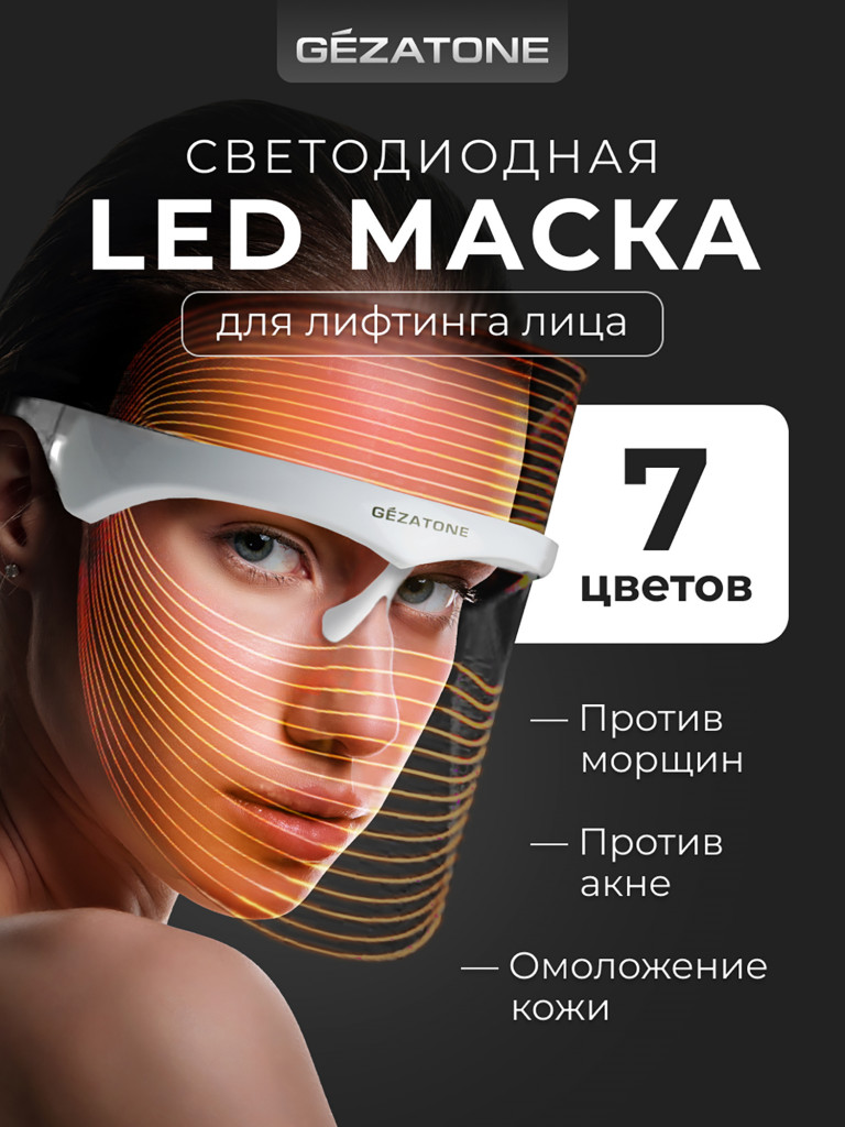 Светодиодная LED маска для омоложения кожи лица и шеи с 7 цветами m1030, Gezatone