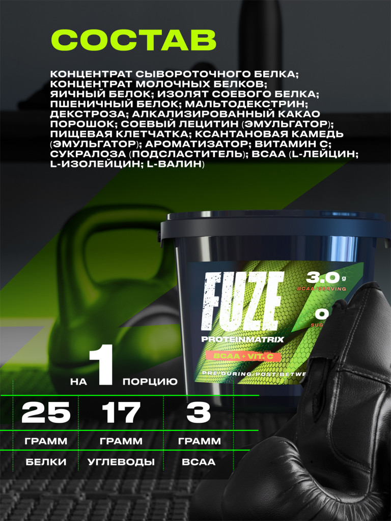 Протеин Мультикомпонентный для набора мышечной массы Fuze Protein Matrix Витамин С + BCAA 3кг ведро Молочный шоколад
