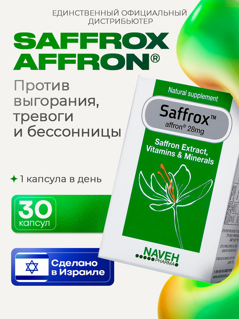 Комплекс для взрослых SAFFROX, для нервной системы, от стресса, 30 капсул