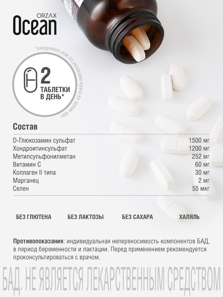 Глюкозамин хондроитин МСМ для здоровых суставов ORZAX OCEAN GLUCOSAMINE 60 таблеток