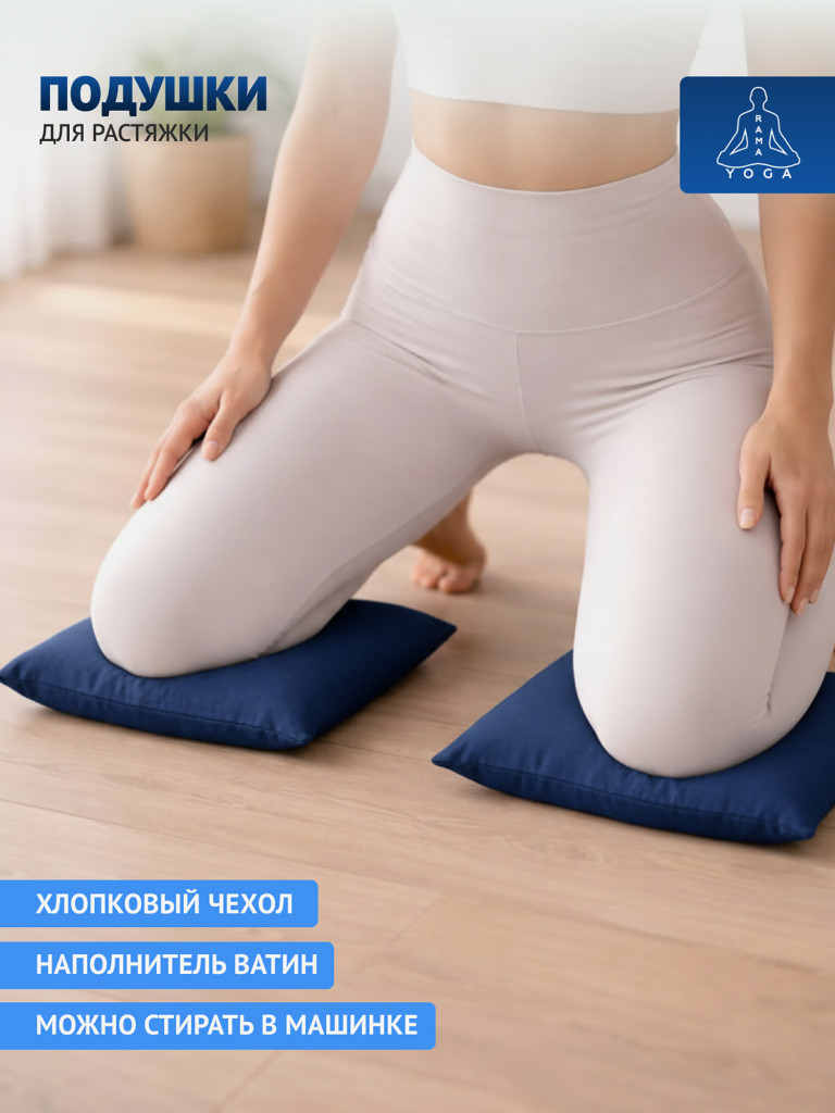 Подушки для растяжки, йоги и фитнеса