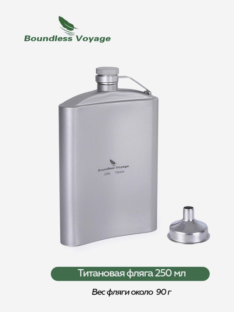 Фляга Boundless Voyage, с воронкой, титановая, 250 мл