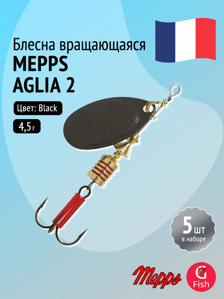 Блесна для рыбалки вертушка Mepps AGLIA 2, Black, комплект из 5 штук