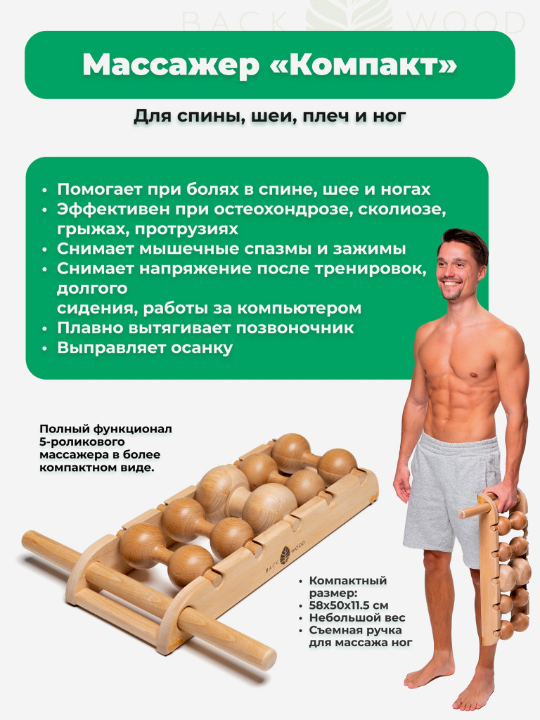 Массажер для спины «Компакт» от Backwood