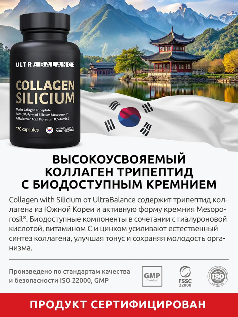 Коллаген с кремнием Ultrabalance трипептид морской с витамином С 120 капсул