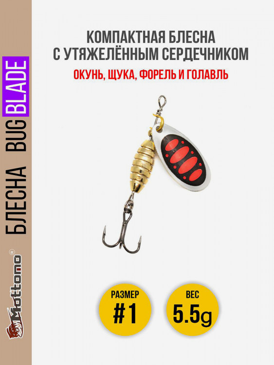 Блесна вращающаяся для рыбалки Mottomo Bug Blade #1 5.5g Silver 25. Приманка на щуку,окуня,форель.