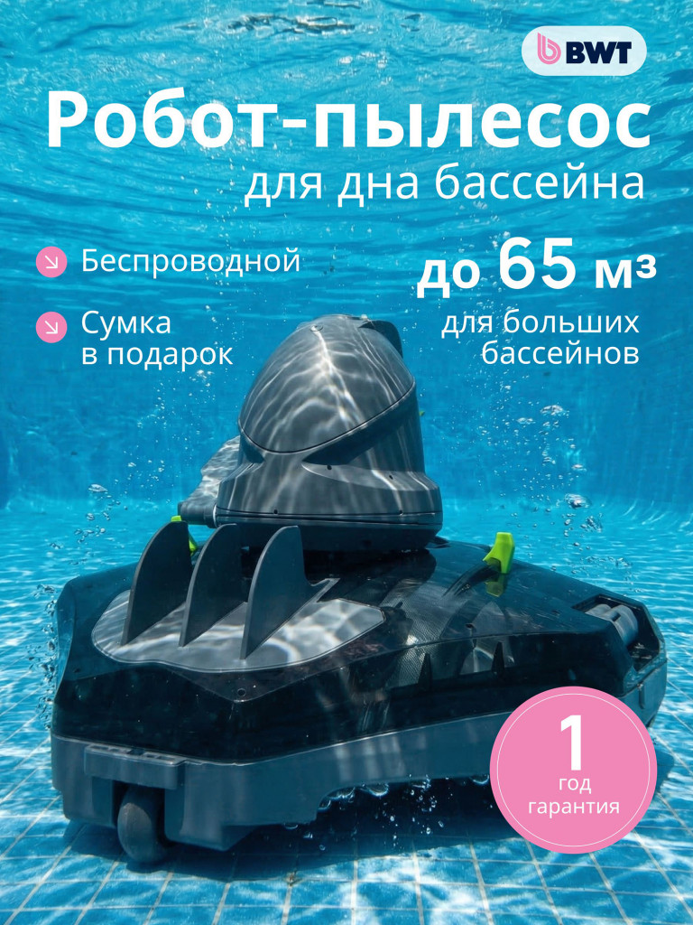 Робот-пылесос для бассейна BWT Essential ES300 аккумуляторный