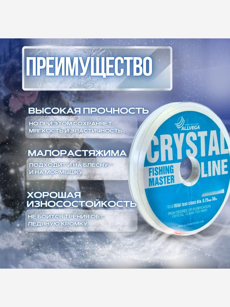 Леска монофильная ALLVEGA "Fishing Master" CRYSTAL 30м 0,16мм (3,28кг) NEW