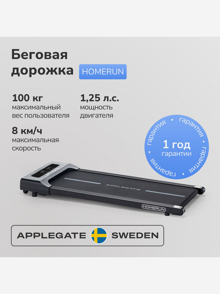 Беговая дорожка домашняя APPLEGATE HOMERUN (не важен пол и возраст)
