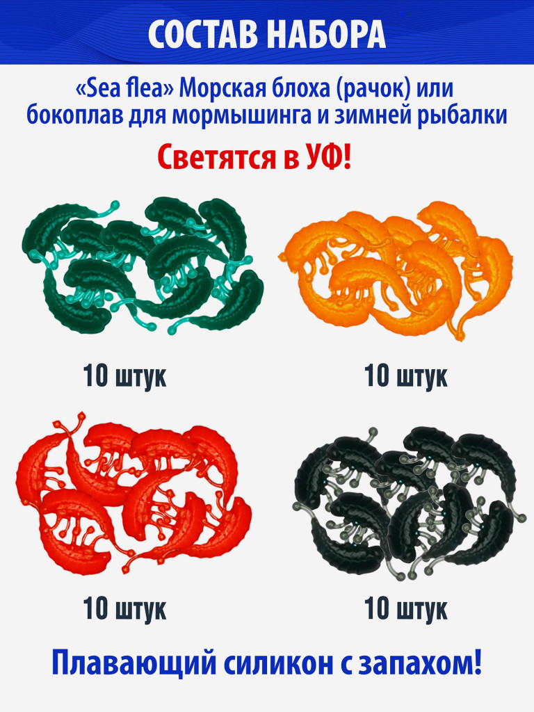 Cиликоновые приманки для зимней рыбалки. Рачки блоха RuBaits Sea Flea креветка, мормыш, бормыш. Набор зимних приманок на окуня, на форель, на хариуса. Микроджиг, мормышинг.
