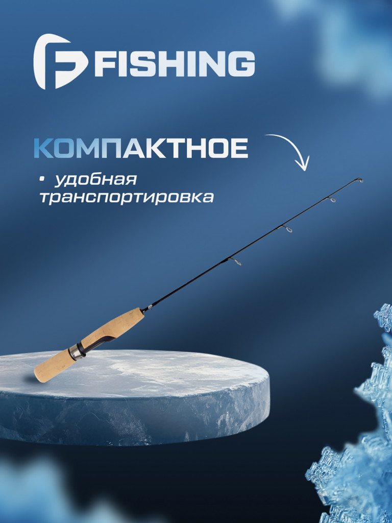 Удочка зимняя F-FISHING Ice Rod Winter Hunt M 24' 61см