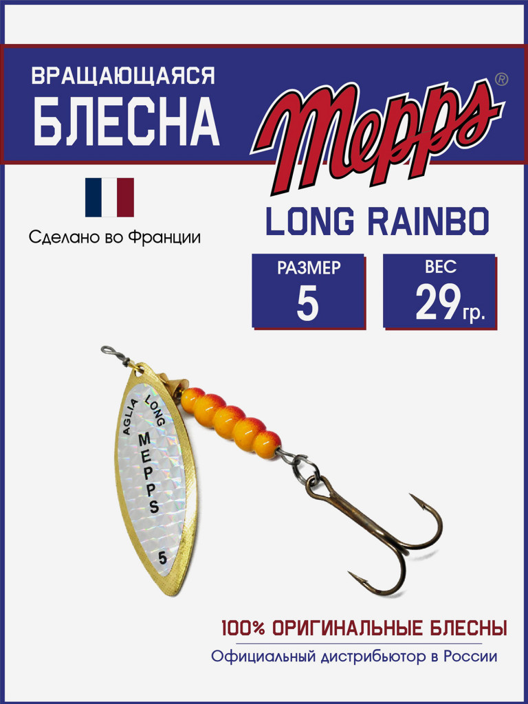 Блесна вращающаяся для рыбалки Mepps LONG RAINBO на щуку, окуня