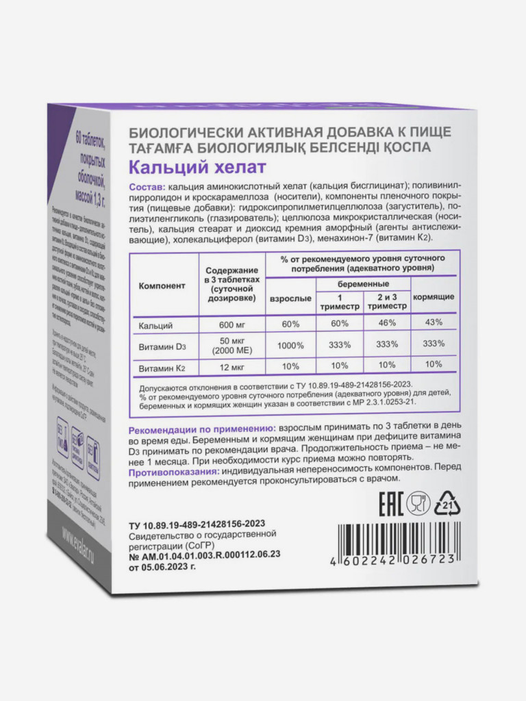 Кальций хелат Эвалар 60 таблеток