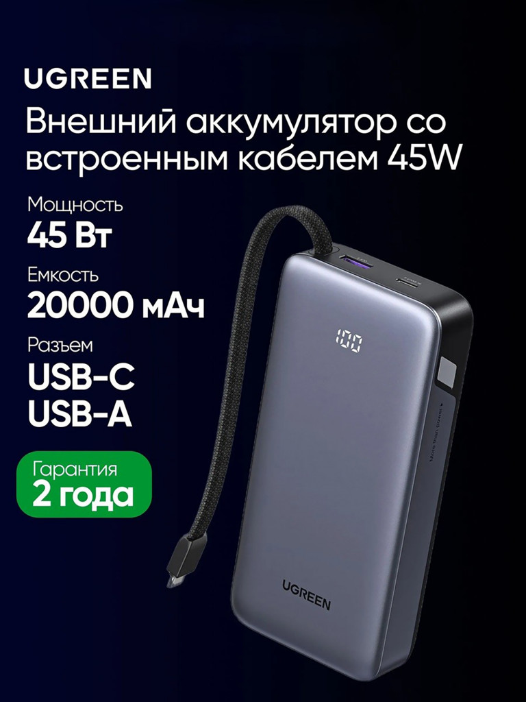 Внешний аккумулятор со встроенным кабелем UGREEN PB536 (55988B) 45W Power Bank 20000mAh with Built-in Cable