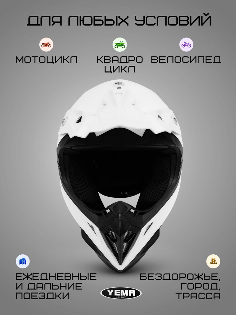 Мотошлем кроссовый интеграл Yema YM-915