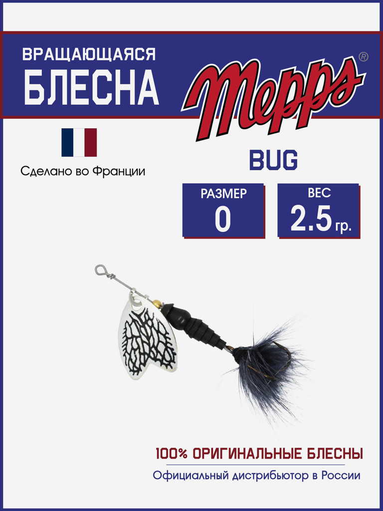 Блесна вращающаяся для рыбалки Mepps BUG №0 на щуку, окуня