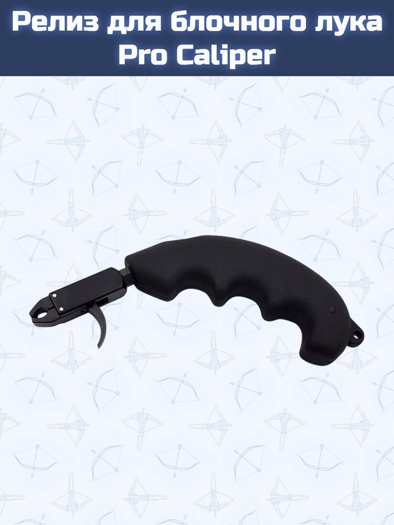 Релиз для блочного лука Centershot Pro Caliper