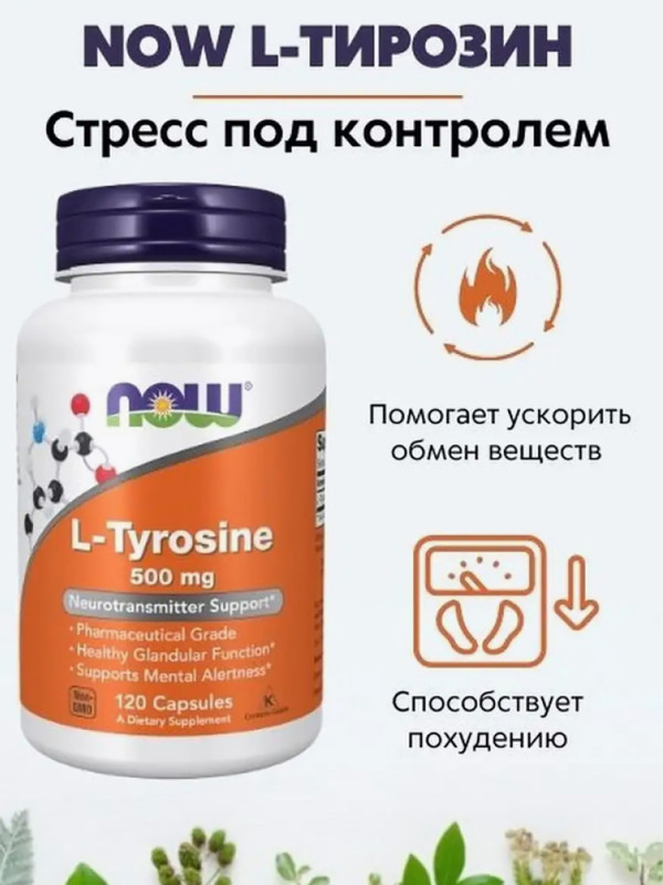 Тирозин его применение. Now foods, l-тирозин, 500 мг, 120 капсул. Л тирозин БАД 500мг. НАУ Фудс л тирозин. L тирозин Now