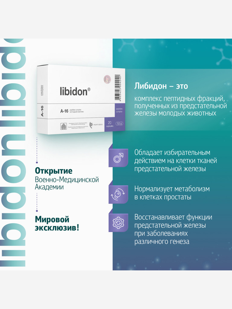 Либидон 20 капсул - Натуральные пептиды предстательной железы