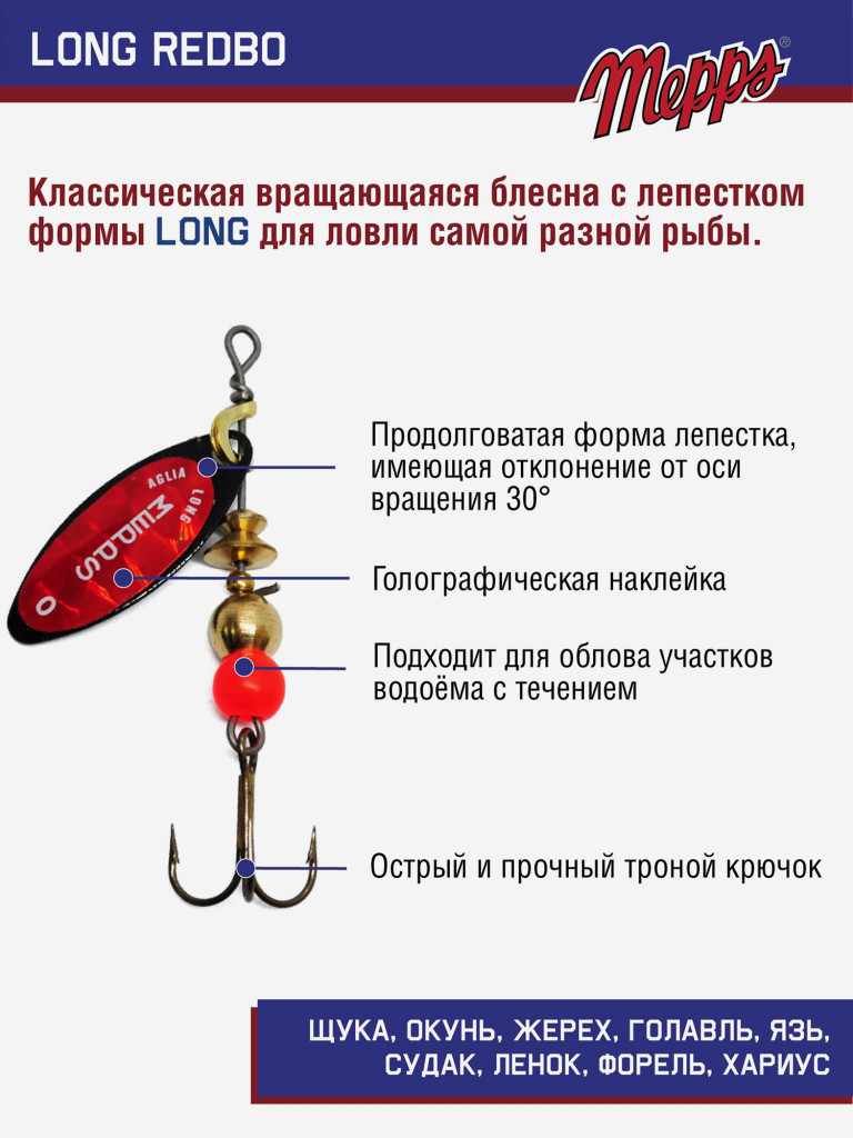 Блесна вращающаяся для рыбалки Mepps LONG REDBO на щуку, окуня