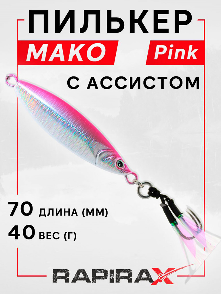 Блесна пилькер с ассистом RapiraX MAKO 40 гр. цв. pink