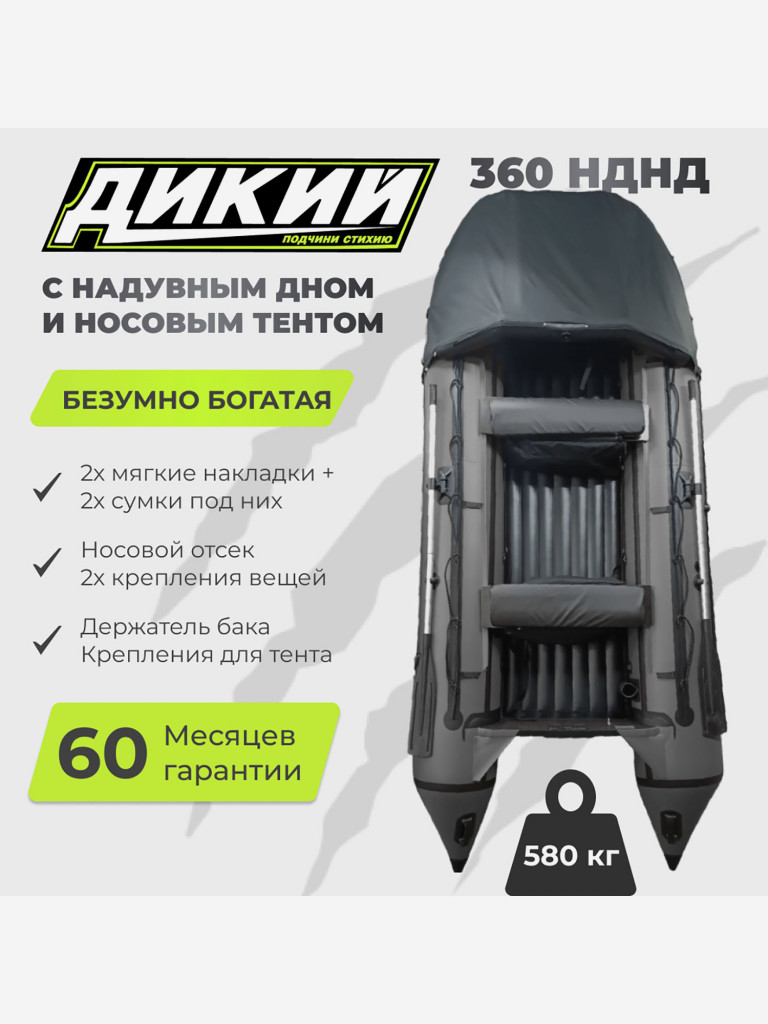 Лодка ПВХ ДИКИЙ 360 НДНД с тентом серая