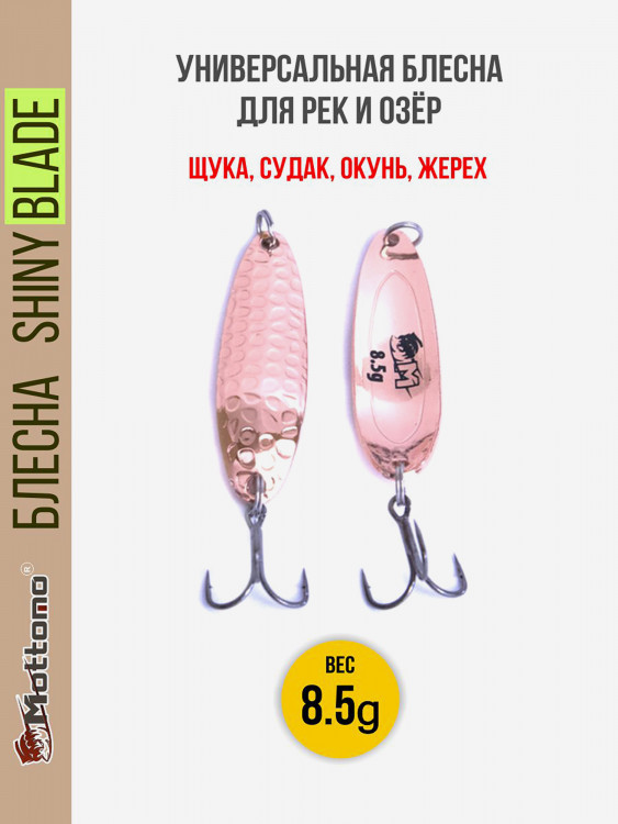 Блесна для рыбалки Mottomo Shiny Blade 8.5g Copper