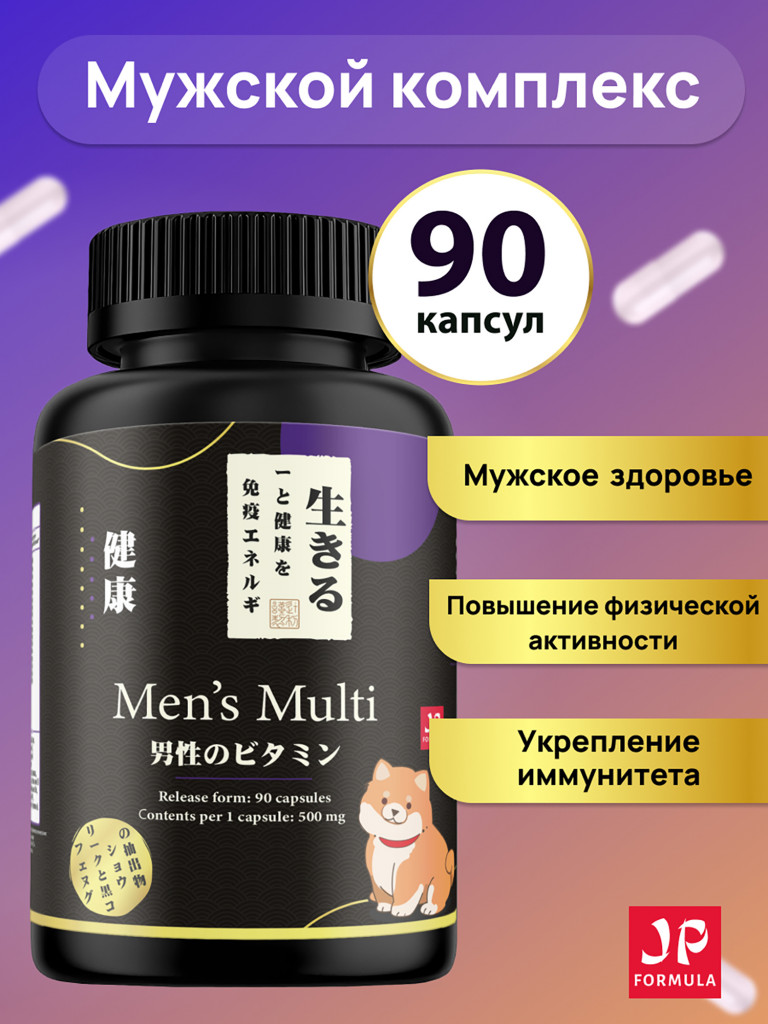 Мужской витаминный комплекс для иммунитета, повышение тестостерона, для мужского здоровья