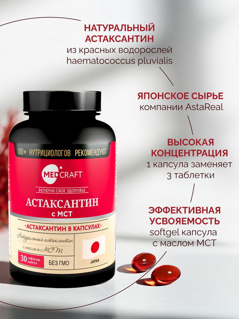 Астаксантин натуральный в капсулах MedCraft, 30 капс.