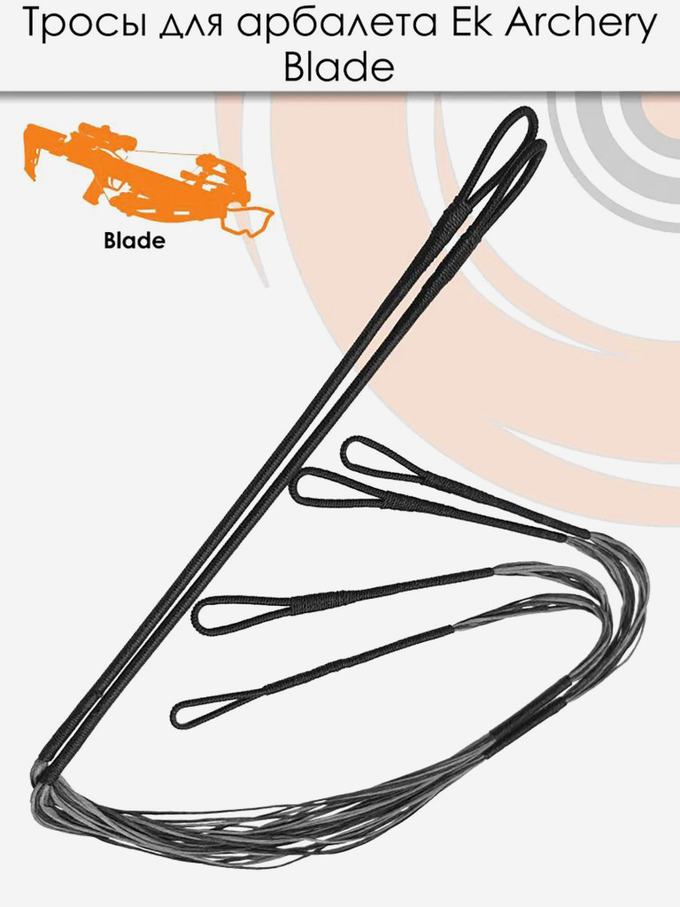 Тросы для арбалета Ek Blade
