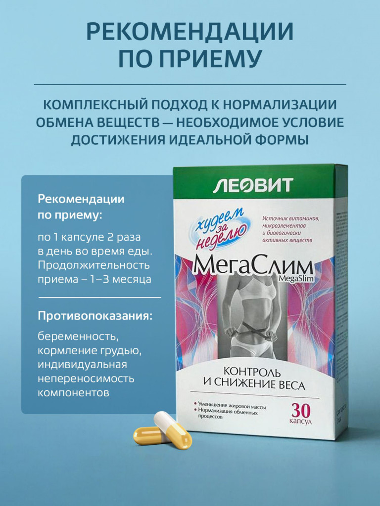МегаСлим БАД от ЛЕОВИТ Худеем за неделю. Упаковка 30 капсул