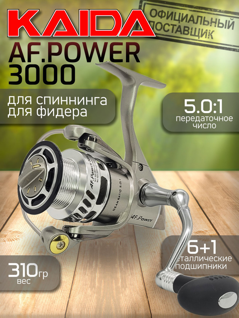 Катушка Kaida AF.POWER 3000, с передним фрикционом