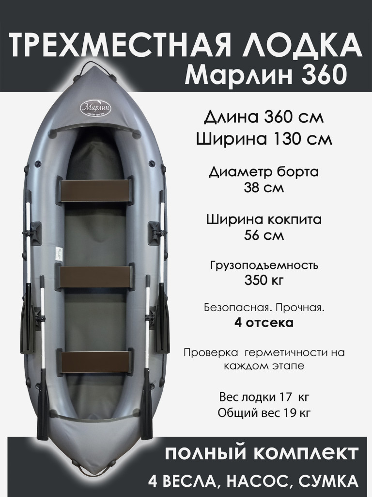 Лодка гребная трехместная Марлин 360, 4 отсека, 2 пары весел. Цвет Серый + Черный