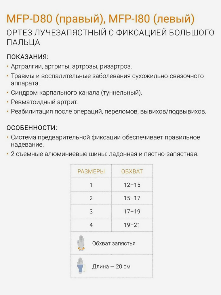 Ортез лучезапястный фиксатор большого пальца MFP-I80
