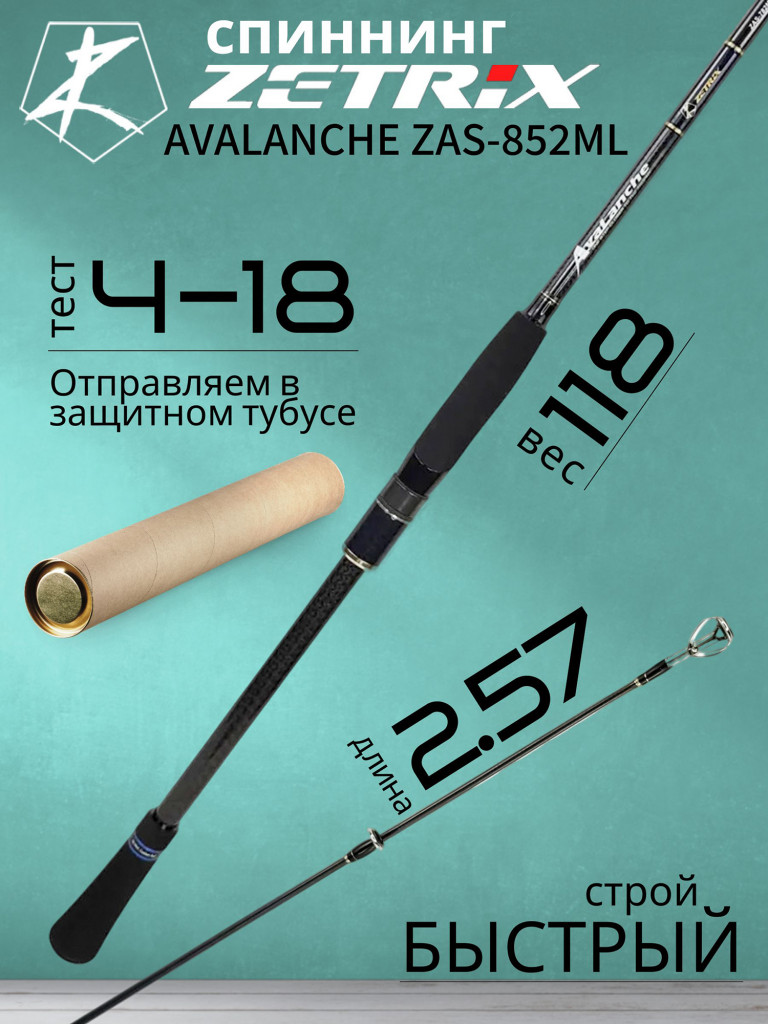 Спиннинг для рыбалки Zetrix AVALANCHE ZAS-852ML 2.57м 4-18гр 5-12Lb