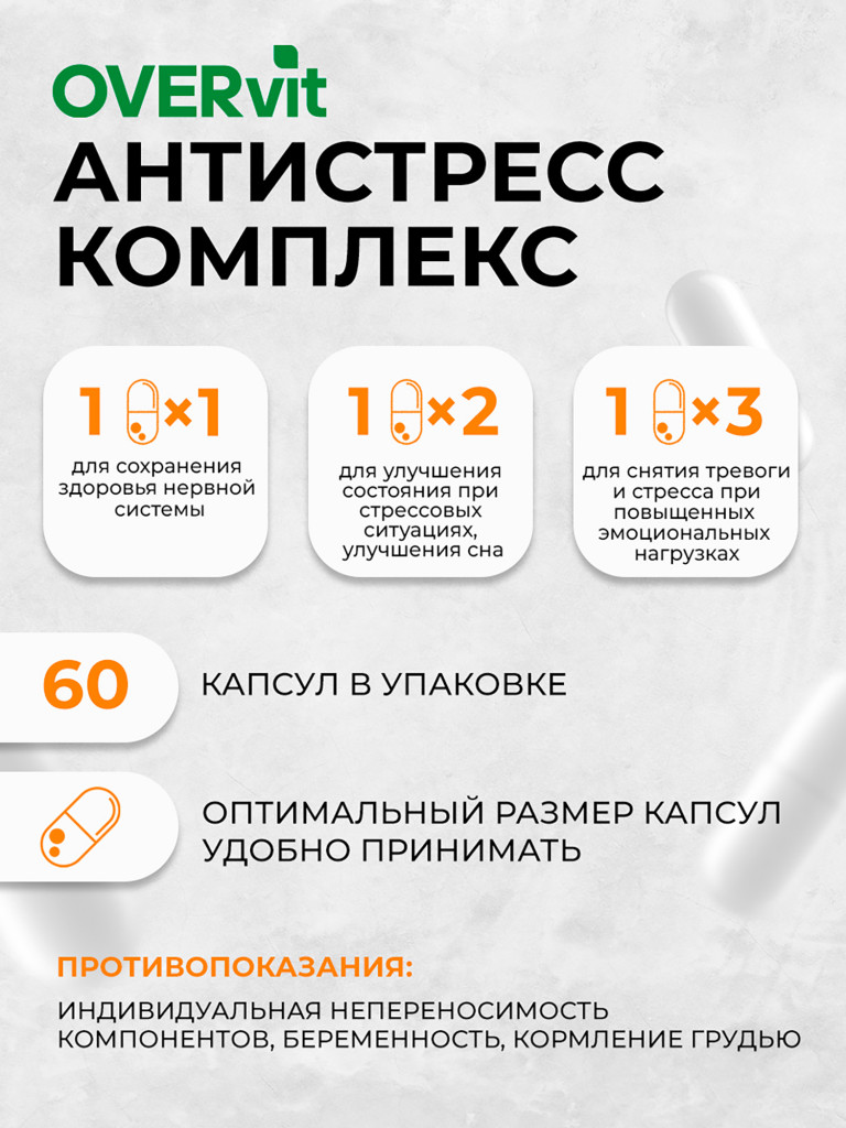 Антистресс/СТРЕССОВЕР,OVER, 60 капсул