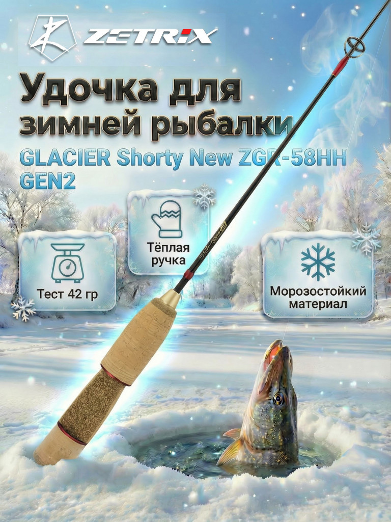 Удильник зимний Zetrix GLACIER Shorty New ZGR-58HH GEN2 (58см) до 42гр