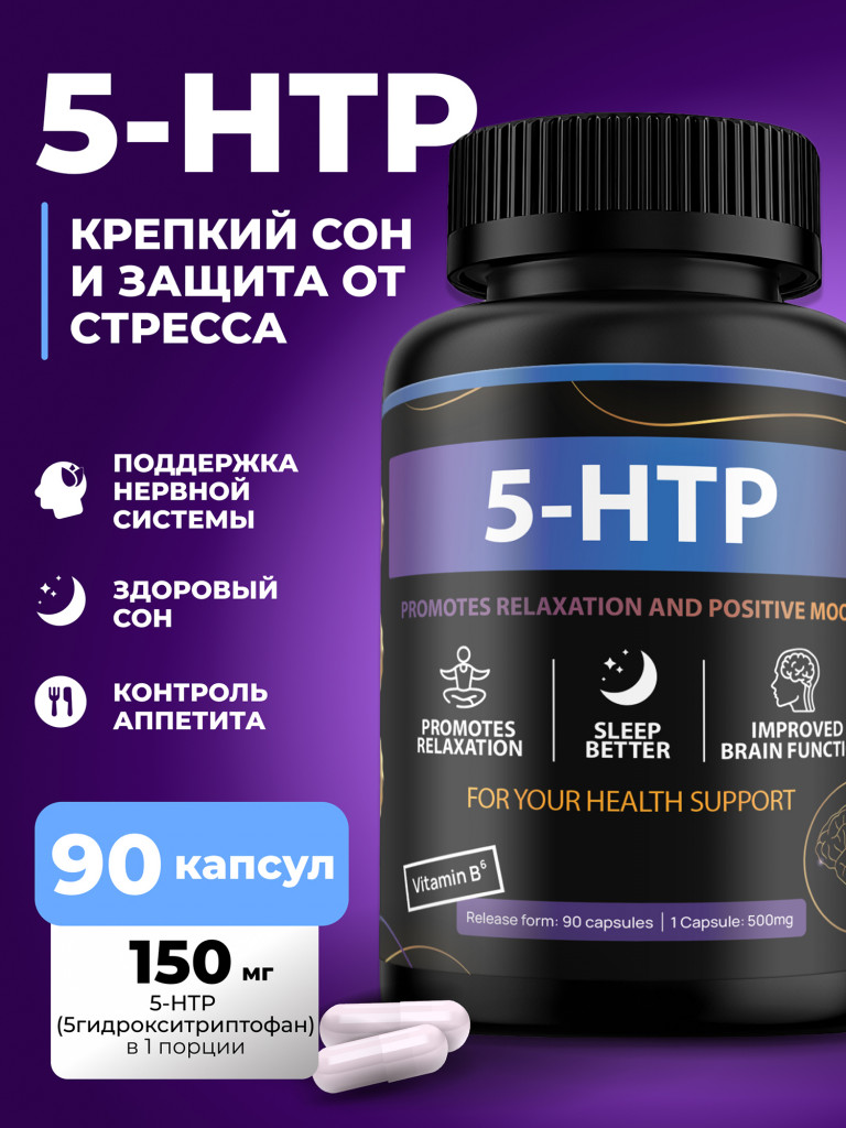 5HTP триптофан в капсулах, успокоительные для сна от стресса