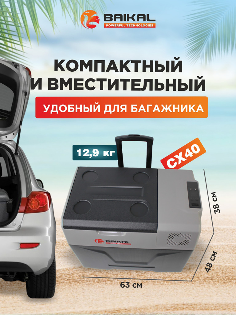 Автомобильный холодильник CX40 12/24/110/220V