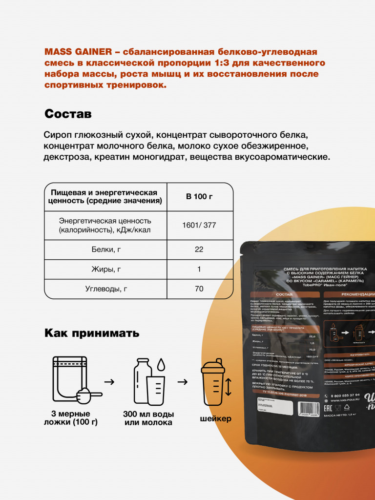 Гейнер TobePRO MASS GAINER для набора массы Карамель, 1,5 кг/15 порций