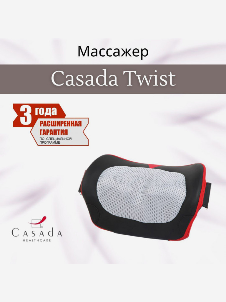 Массажная подушка CASADA Twist