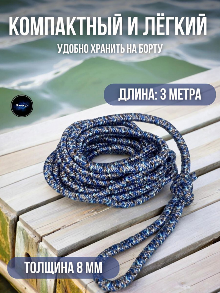 Швартовый конец для маломерных судов Blue Magic канат 8 мм 3 м