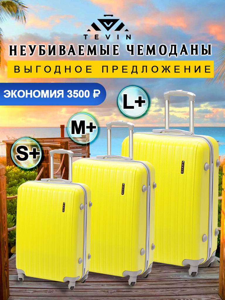 Чемоданы 3 шт. Tevin s+ m+ l+ пластиковые неубиваемые