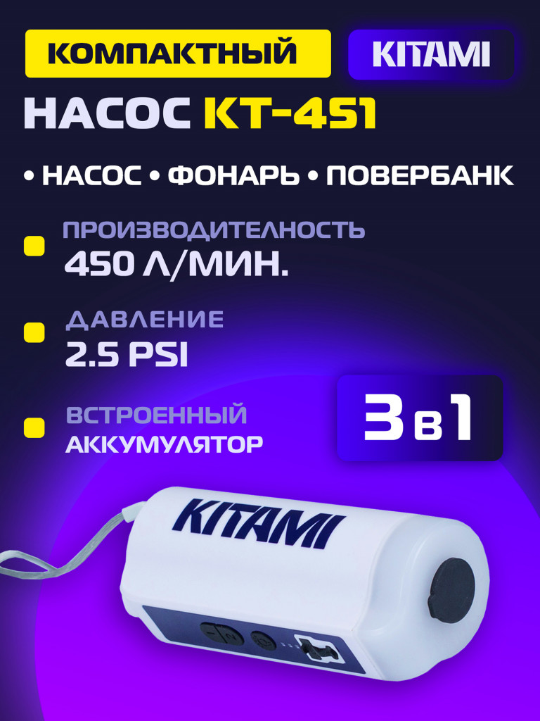 Электрический насос Kitami KT-451, два режима накачивания, USB-выход, фонарь