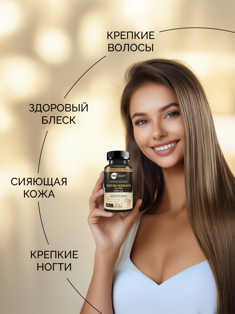 Биотин+Кератин ULTRA MedCraft, 10000 мг, 60 табл.