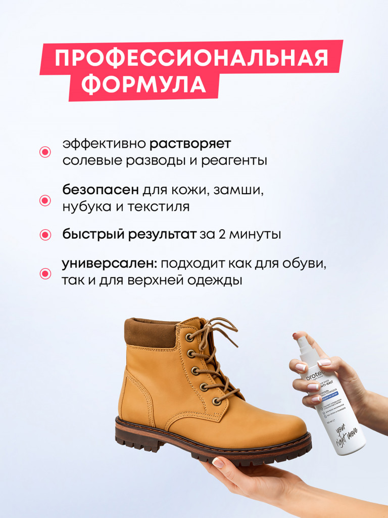 Очиститель от соли и реагентов, 150 мл