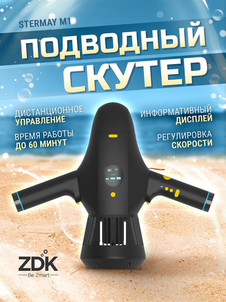 Подводный ускоритель (скутер) для погружений и Sup-серфинга с возможностью дистанционного управления.