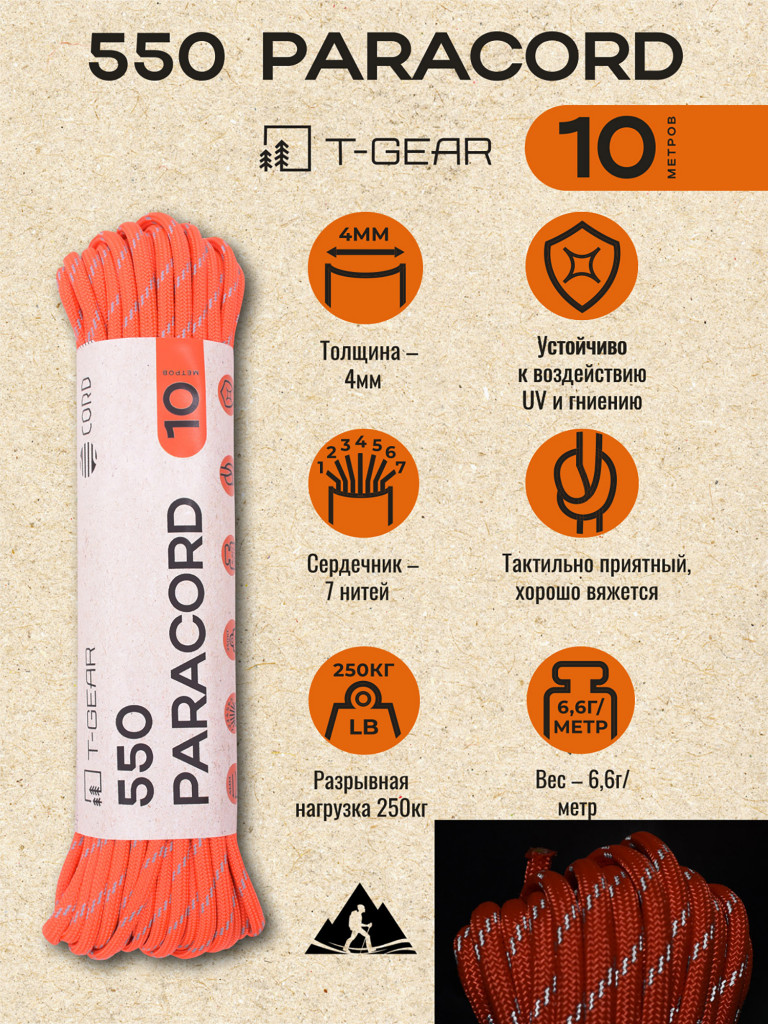 Паракорд 550 T-Gear x CORD nylon 10м световозвращающий (Neon Orange)