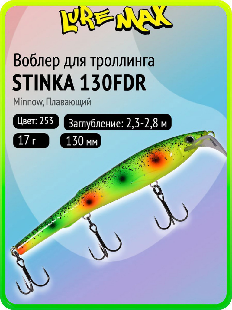 Воблер для рыбалки LureMax STINKA 130FDR-253 17 г, 130 мм, плавающий